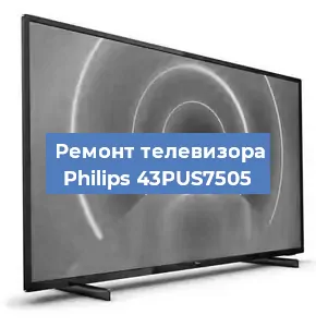 Ремонт телевизора Philips 43PUS7505 в Нижнем Новгороде